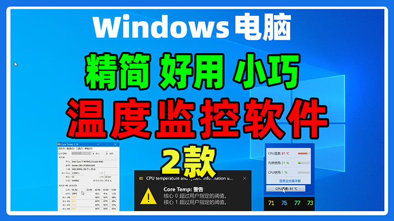 Windows系统cpu硬件电脑温度监控软件，免费精简小巧好用，不占用系统资源。