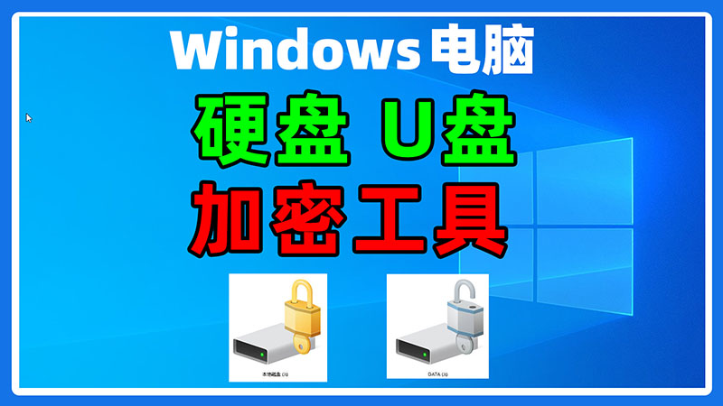 Windows电脑系统自带磁盘加密工具bitlocker，如何开启使用，关闭详细教程。