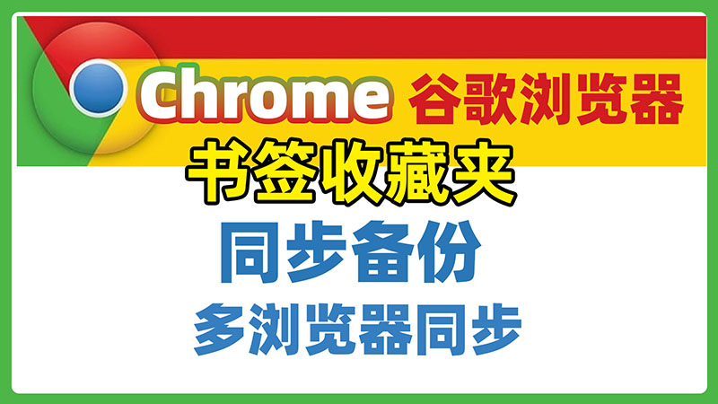 chrome谷歌浏览器无法登录账号，如何同步备份书签收藏夹，做到多浏览器同步。