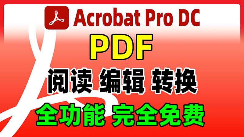 PDF免费编辑软件，Acrobat Pro DC 2023正版永久激活免费安装，使用教程。