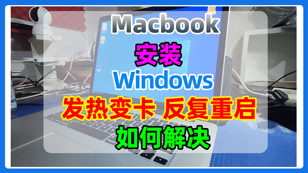 Macbook安装Windows系统后，发热严重变卡，蓝屏反复重启，显示五国语言，问号文件夹无法进入系统的解决方法。