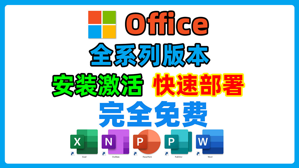Microsoft office全系列多版本快速部署，在线安装免费激活。