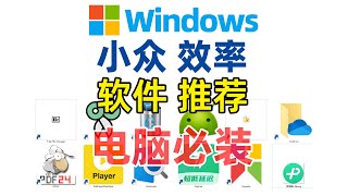 电脑装机必装软件推荐|Windows电脑小众效率工具分享