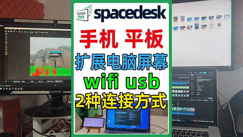 使用spacedesk把手机平板当成电脑的扩展屏幕，支持wifi usb连接方式