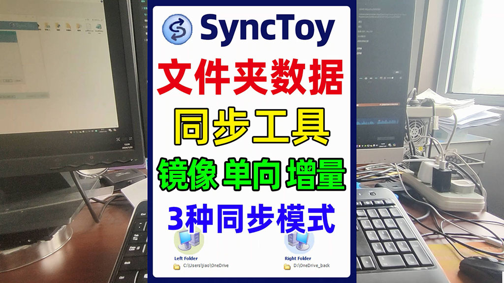 文件同步备份软件 SyncToy，数据同步工具，支持镜像，单项，增量备份模式