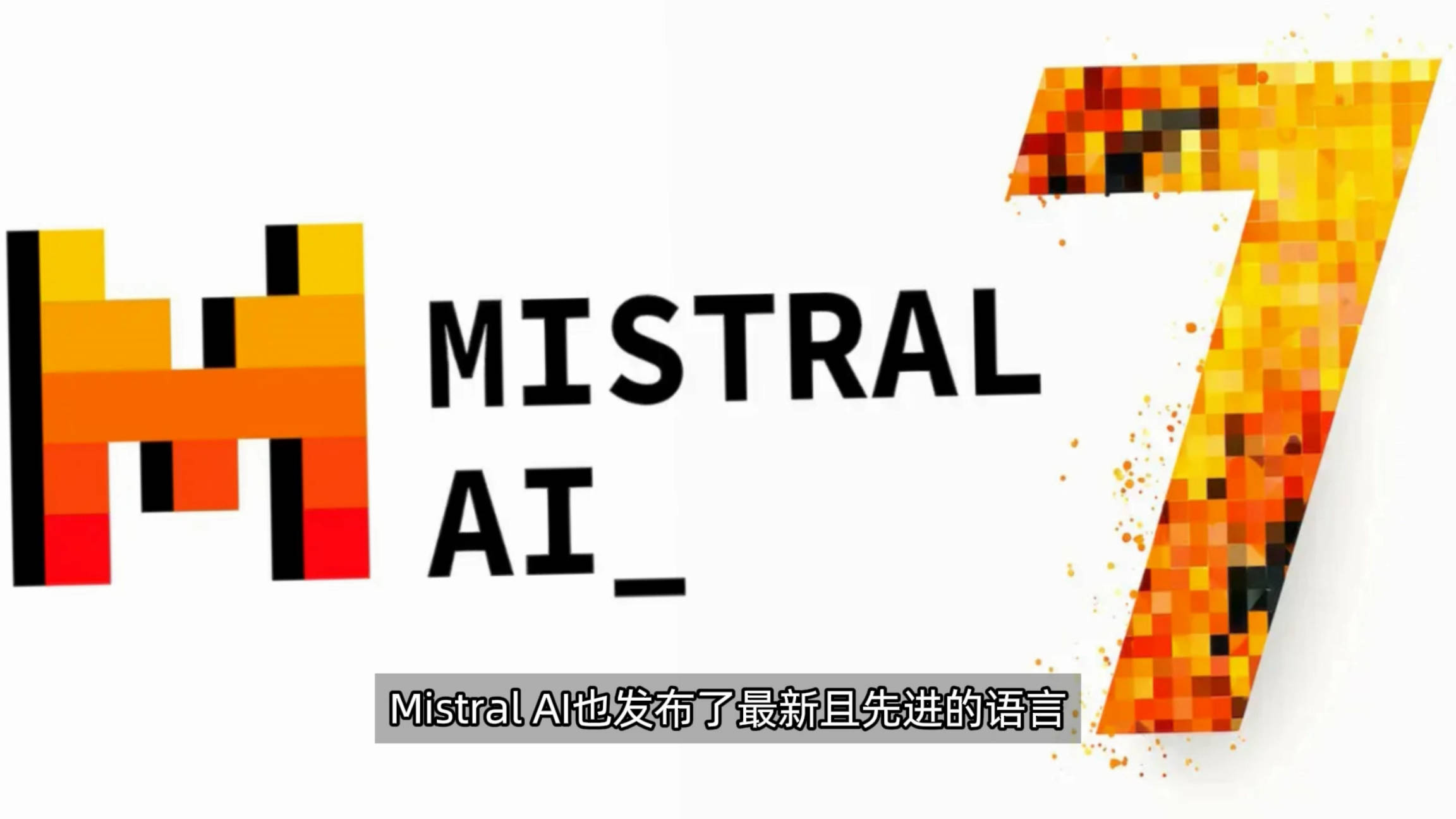 Mistral Large AI大语言模型发布，国内用户无需魔法可通过亚马逊Bedrock 直接使用