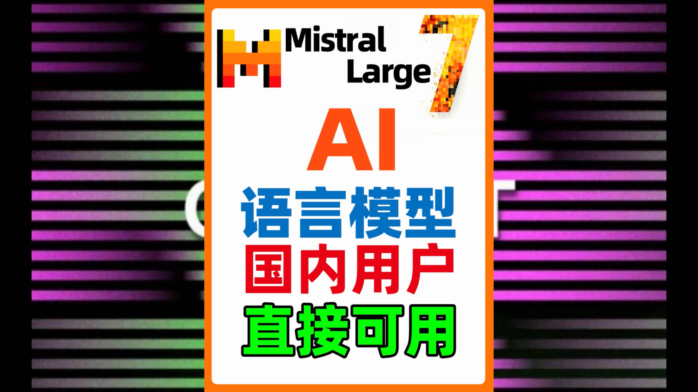 Mistral Large AI大语言模型发布，国内用户无需魔法可通过亚马逊Bedrock 直接使用