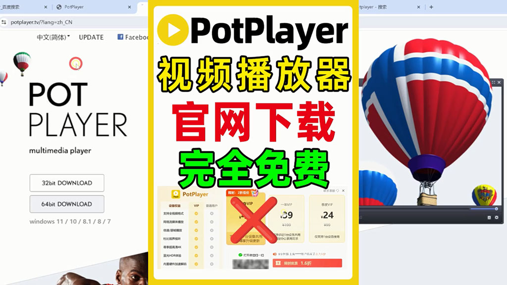 potplayer收费？如何找到真正官方网站，免费激活，免费下载方法！