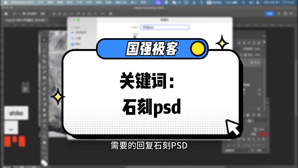 今天分享如何用ps做出类似石头刻字效果。  首先随便找一个带有刻字的石头照片，在ps中打开，使用文字工具，打出跟图片上一样的文字，至于字体，大家可以找一个跟原图文字相似字体，或是任意自己喜欢的字体。  根据原图文字设置文字的粗细，大小，间距 ，颜色吸取原图文字上较深的部分。  准备工作完成 下面开始做效果：  首先，在文字上点右键，选择转换为智能对象，方便后期改字跟修改效果参数， 按快捷键ctrl+t打开变形，并点右键，找到透视，根据原图文字调整透视关系，尽量让两个文字可以重合。  放大原图石刻文字，可能明显看到文字是不光滑的，所以点击 滤镜-杂色-添加杂色，，杂色的数量可以通过拖动滑块选择，每拖动，停顿一次，就会有当前数量的预览效果，大家根据实际情况可能需要反复调整。  第二，原图中文字边缘右下角有粉白色的描边，我们选中文字图层，点击图层面板底部的这个图标，点击投影，投影颜色吸取原图投影颜色，通过点击这个圆盘选择阴影角度，选择阴影在文字右下方，距离 扩展，大小需要反复调整，直到跟原图最接近，下面的杂色可以稍微添加一些，最后感觉投影太清晰了，调整一下不透明度。  另外也能看到石刻文字的颜色都不是那么均匀的，有的地方会亮一些，还是点击这个图标，添加光泽效果，颜色选择原图文字亮部颜色， 角度，距离，大小，等高线，大家需要根据原图慢慢调整，可能需要调整好多次。  还有，石刻文字基本都是凹陷在石头里的，所以，还需要添加一个内阴影，颜色还是选取原图文字内最深的颜色，角度，距离 阻塞，大小 也要根据原图上的阴影反复调整。  原图上文字都是有模糊效果的，现在太清晰了，点击滤镜 模糊 高斯模糊，数值这边多试几个，看最终哪个效果好用哪个。  文字效果做好之后，先隐藏一下，用修补工具圈住原图上的石刻文字，点击 编辑 内容识别填充，点击顶部减号，然后把不需要的参考区去掉，主要是带其他石刻文字的部分，右侧有预览效果，最后点击确定。  整体看一下，效果是不是很逼真了，最后，双击做好效果的文字图层，打开图层样式，当前图层这边，按住alt，调整这两个滑块，让文字更好的融入背景的石头。  双击做好效果文字的缩略图，打开编辑界面，双击文字，输入要最后修改的文字，按快捷键ctrl+s保存，再关闭这个画布，石刻文字就替换为自己修改的了，点击文件，存储为，格式选择jpeg，品质选择8，成品就做好了。  我也会把做好的psd源文件分享出来，需要的回复：石刻psd  注意不同的石刻文字，上面添加的效果都差不多，但是具体参数肯定都不一样，数值大家根据实际情况调整。  感觉视频对你有帮助，就点赞关注支持一下吧。
