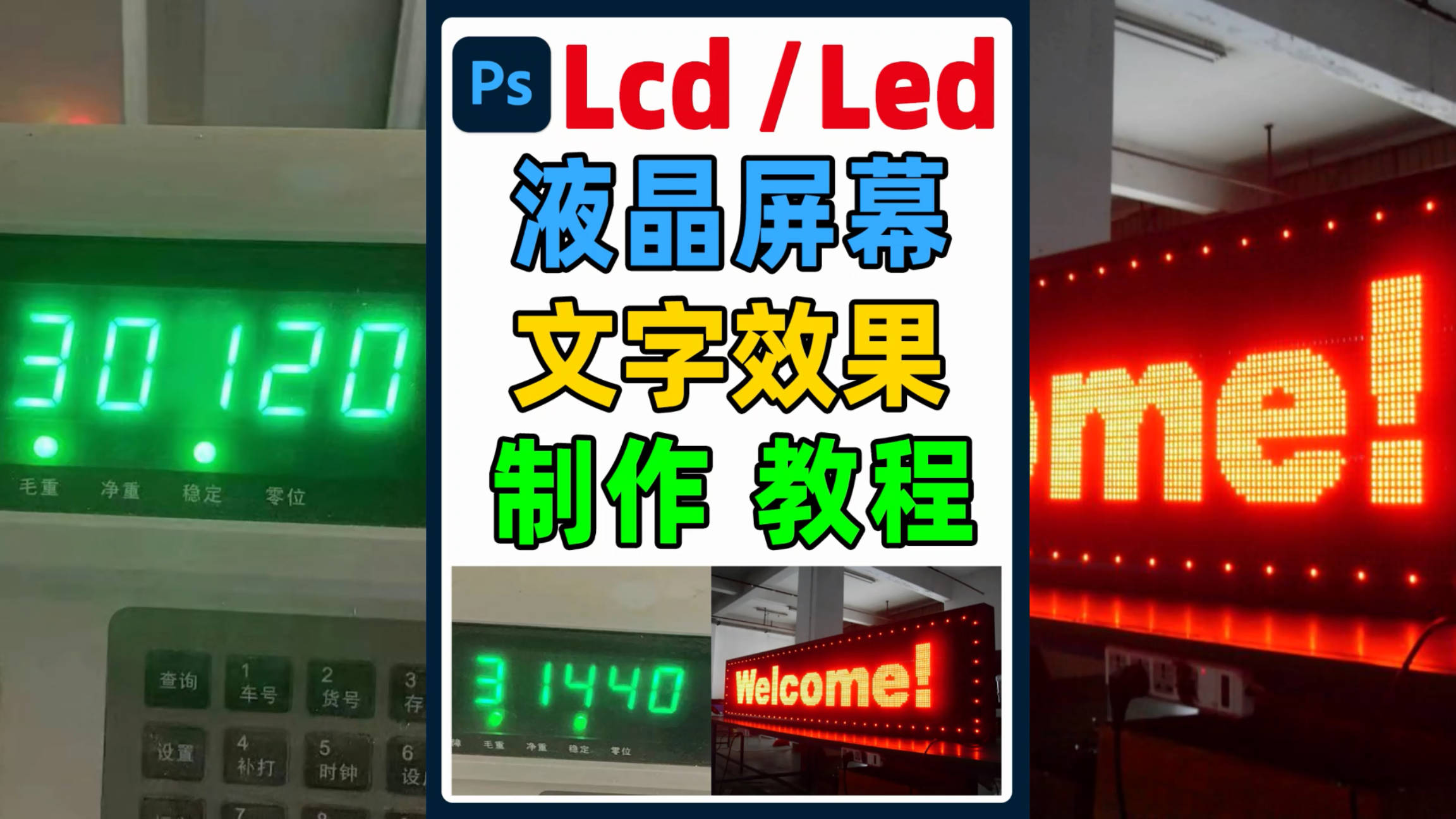 LED液晶显示屏上的文字数字效果在ps中如何制作，字体分享