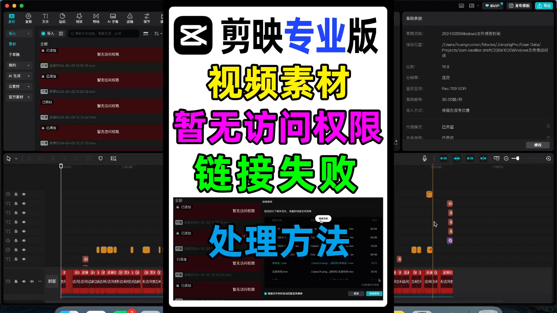 剪映专业版视频素材提示暂无访问权限，链接失败解决方法