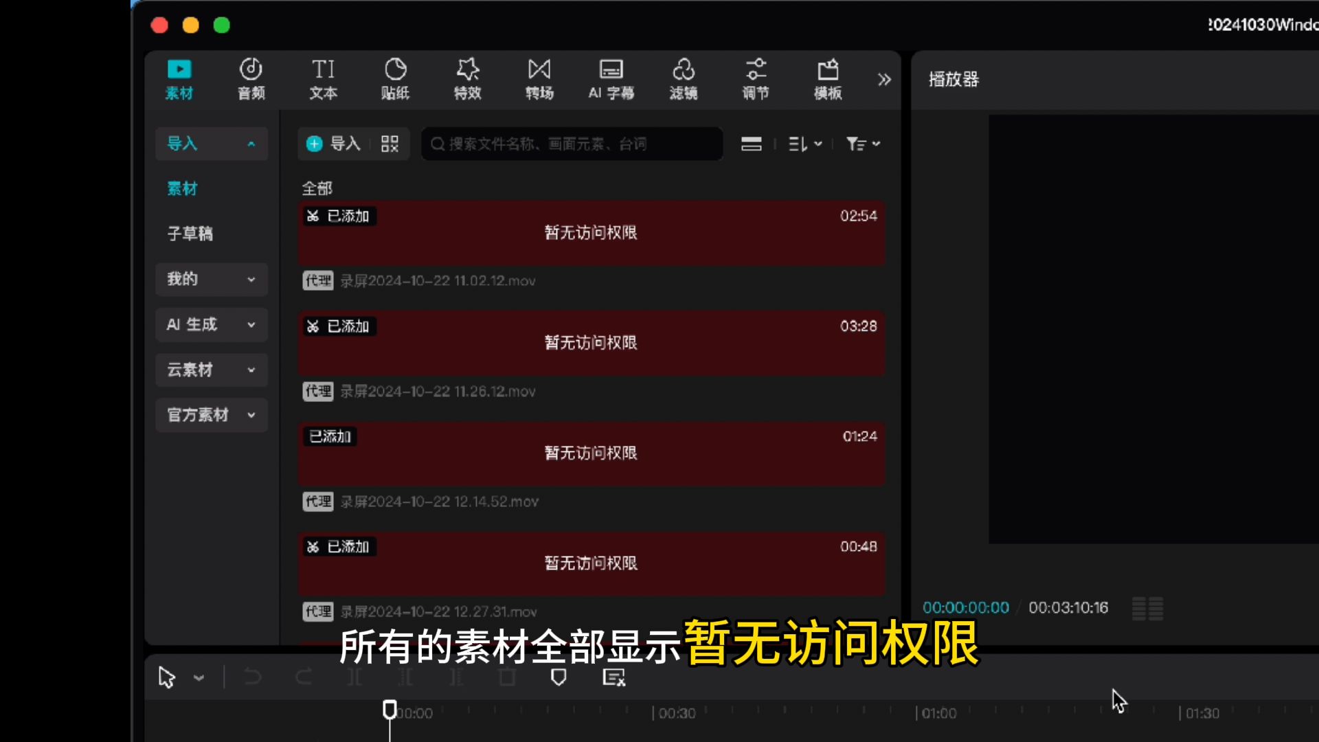 剪映专业版视频素材提示暂无访问权限，链接失败解决方法