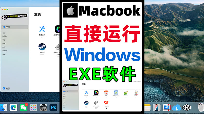 在mac电脑上直接安装运行windows系统exe程序软件