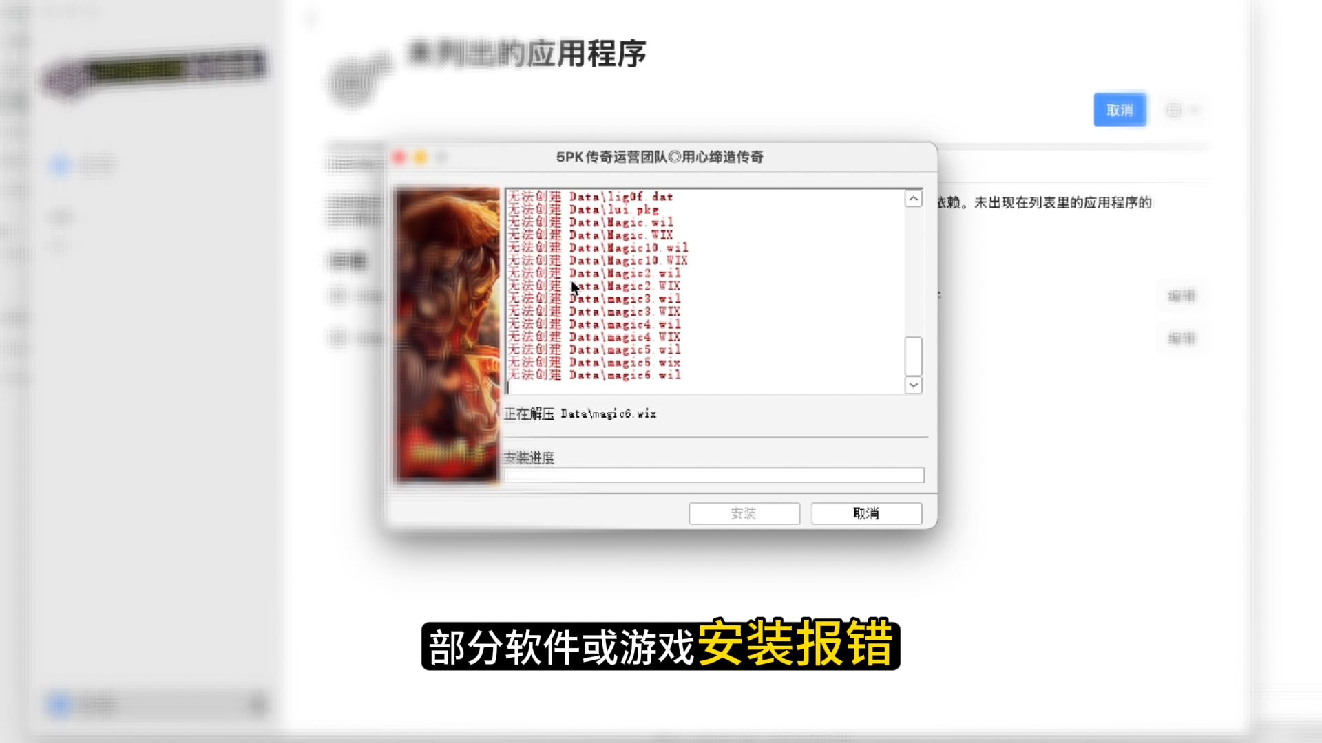 Mac电脑使用crossover安装windows软件游戏无法安装出错问题处理