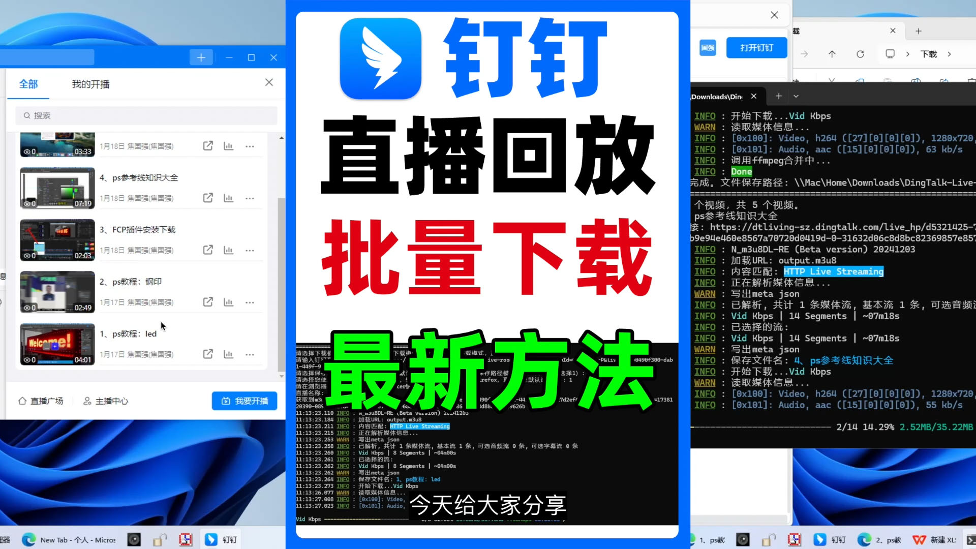 钉钉直播回放视频下载最新方法，支持最新版钉钉，支持批量下载