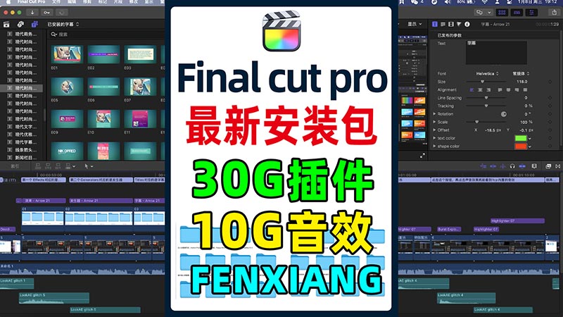 视频剪辑软件Final Cut Pro安装包+30G模板插件+10G音效素材打包下载