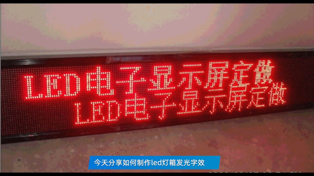 LED滚动液晶电子显示屏发光字效果用ps如何制作