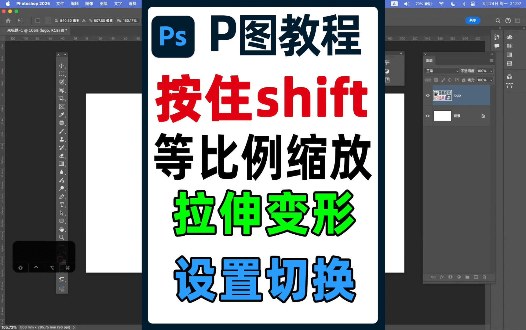 ps按住shift拉伸变形不能等比例缩放如何设置