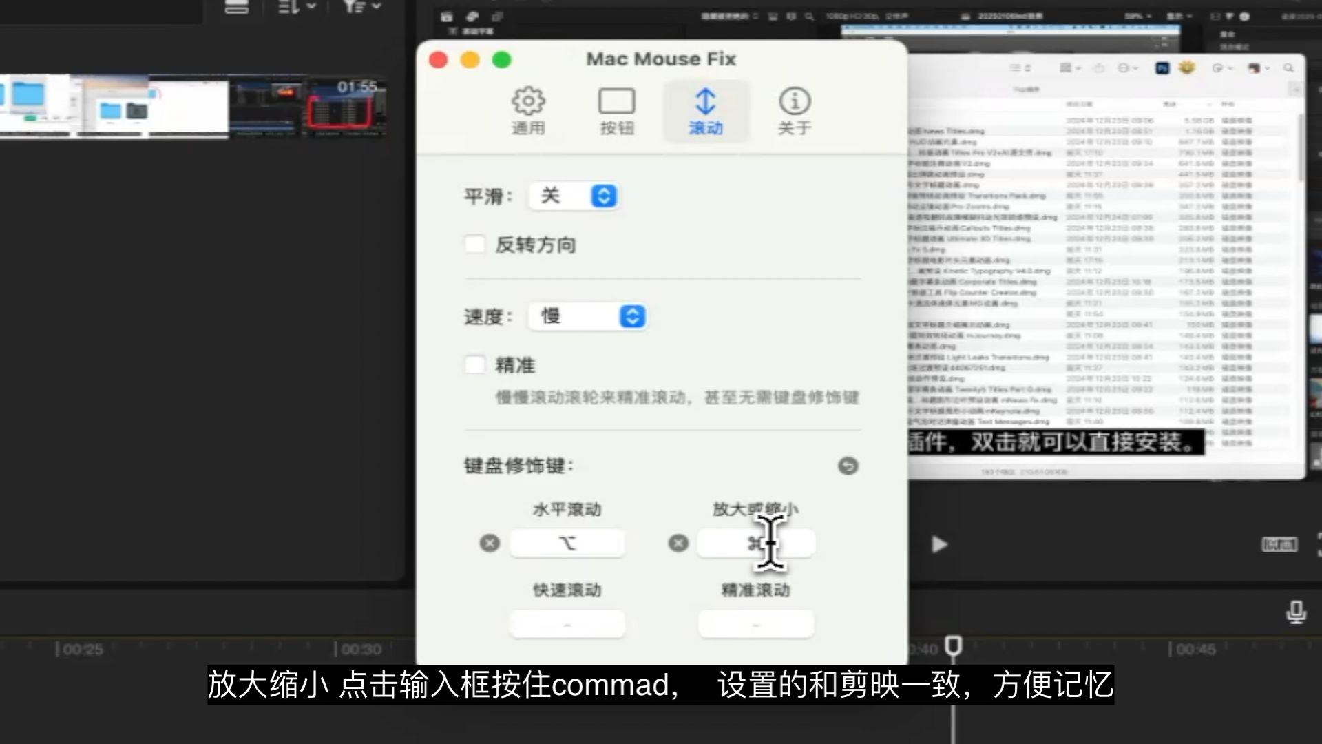 鼠标增强工具:使用option/command+鼠标滚轮控制fcpx时间线放大缩小 鼠标增强工具:使用option/command+鼠标滚轮控制fcpx时间线放大缩小