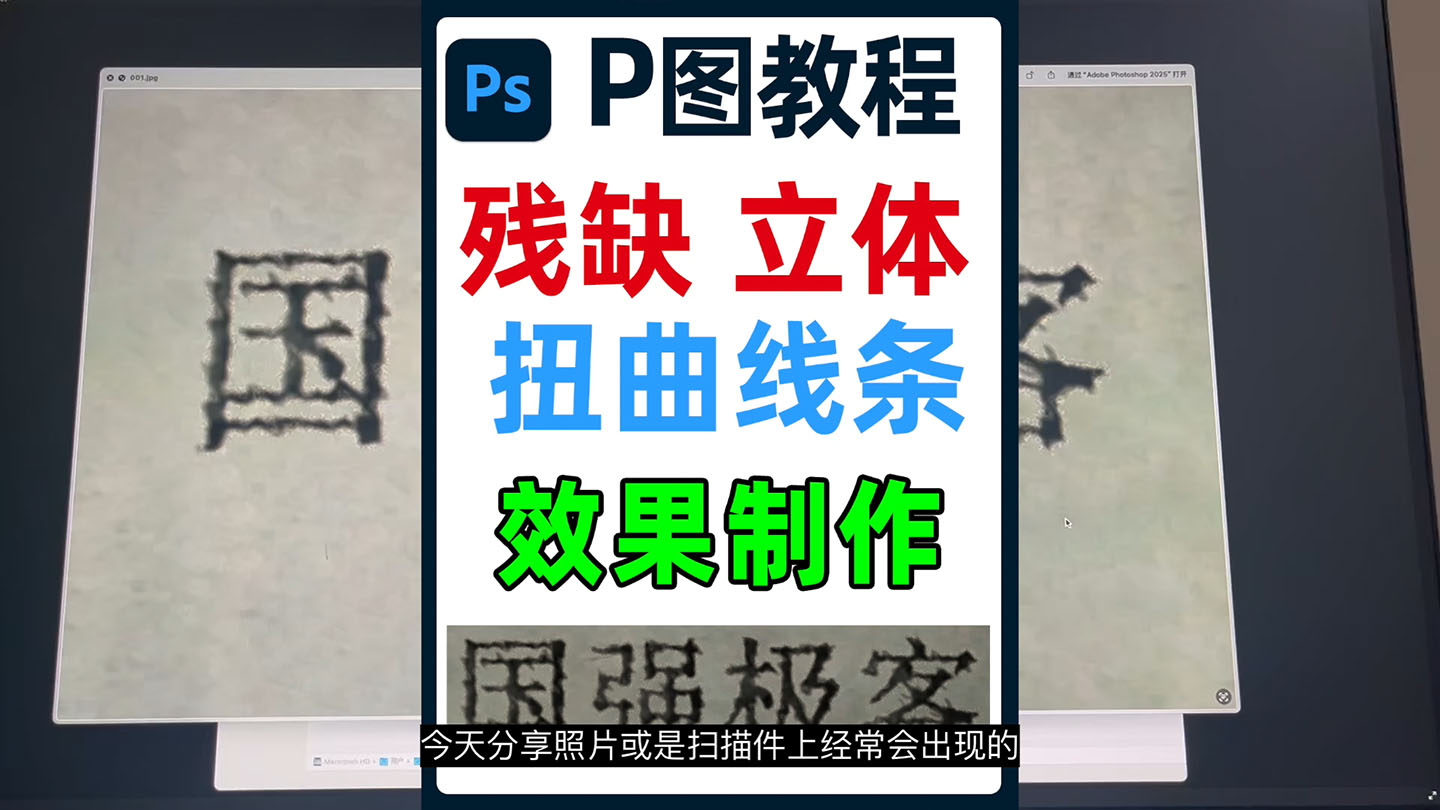PS修改图片上文字做到和原图效果一样看不出修改痕迹之立体扭曲线条效果