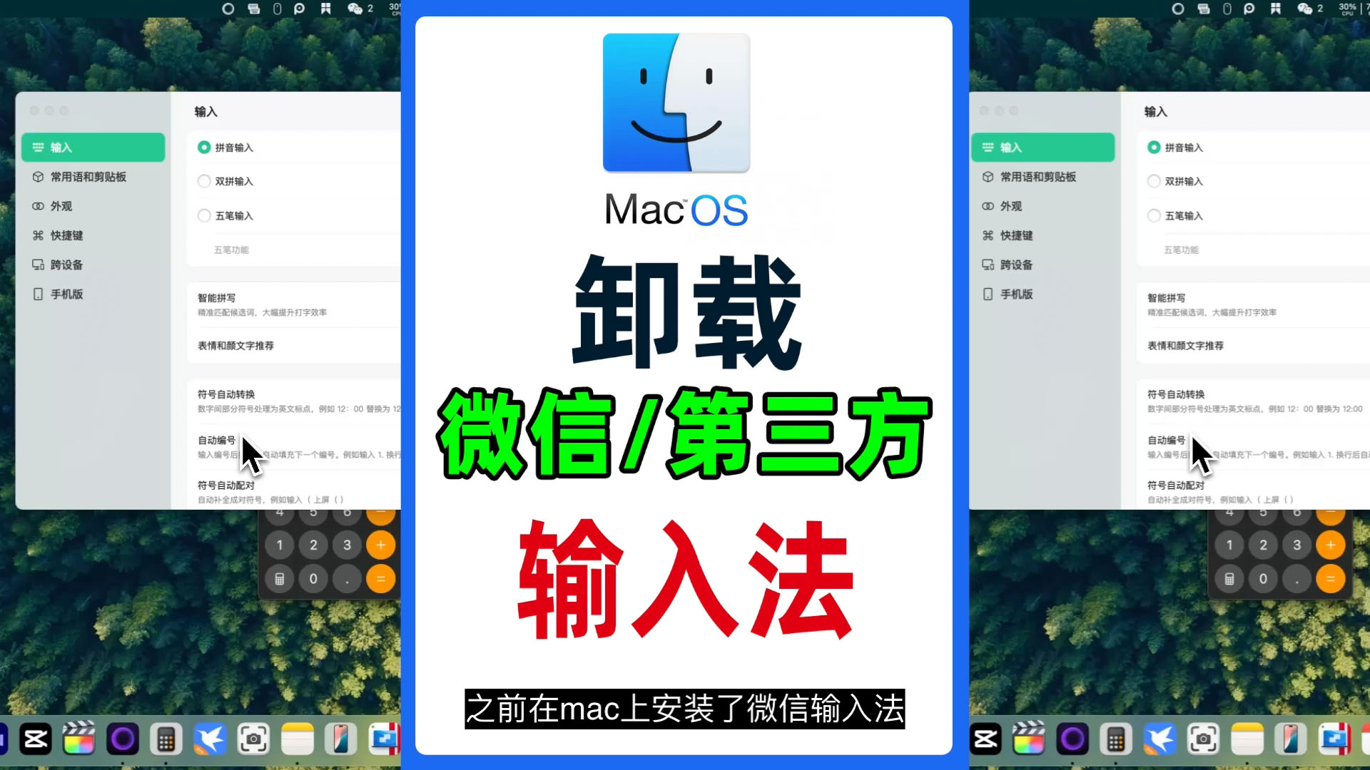 Mac苹果电脑如何彻底卸载微信等第三方输入法