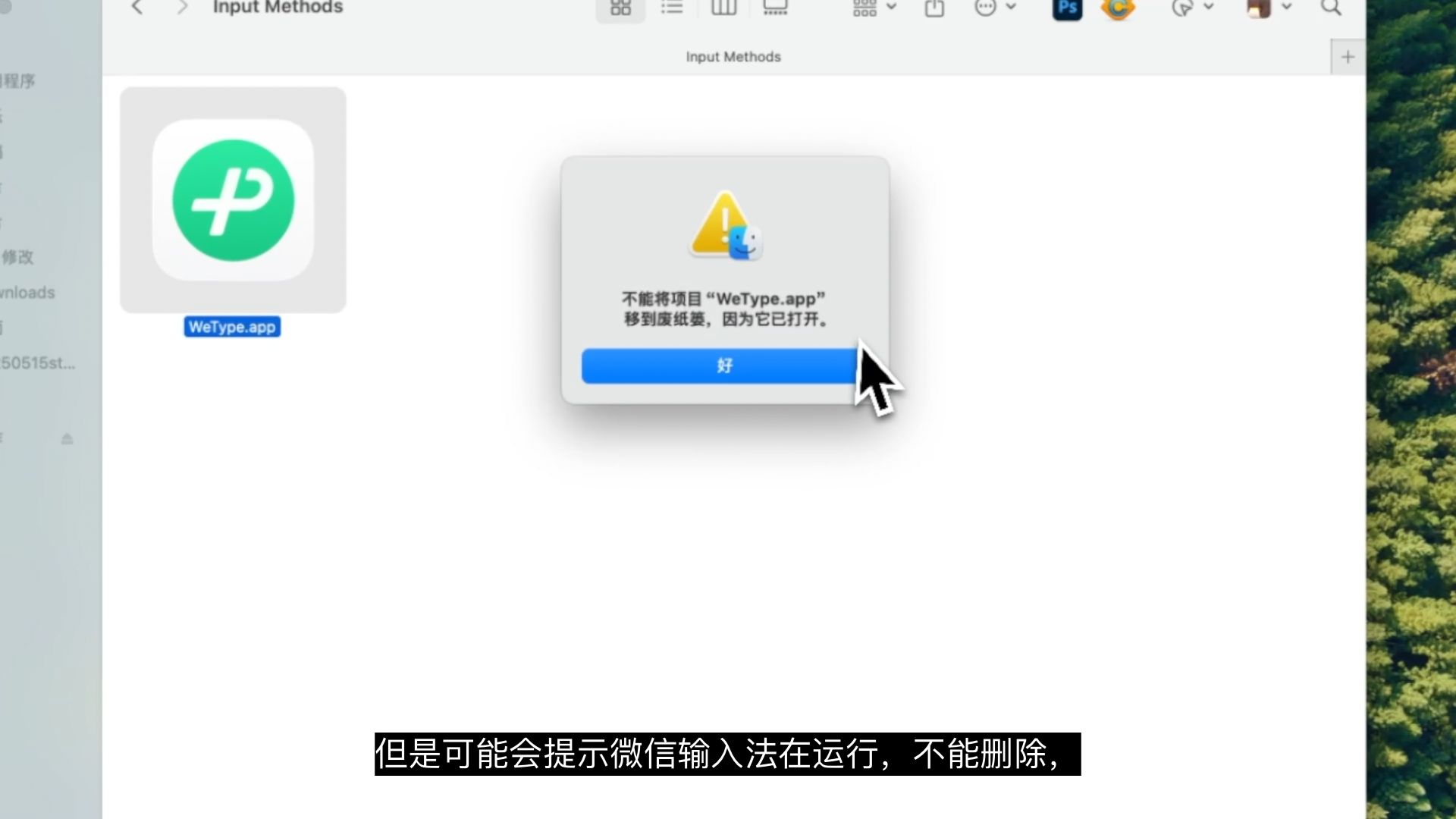 Mac苹果电脑如何彻底卸载微信等第三方输入法 Mac苹果电脑如何彻底卸载微信等第三方输入法