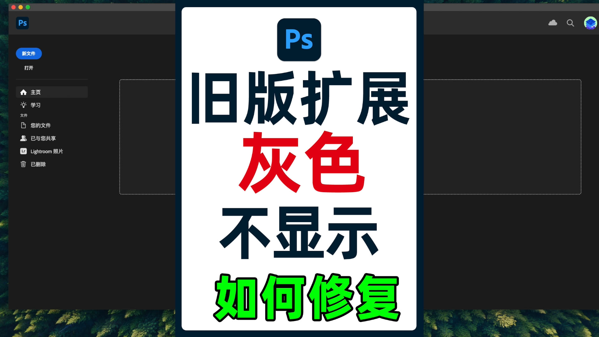 ps旧版扩展不显示,扩展功能灰色点不动打不开如何修复