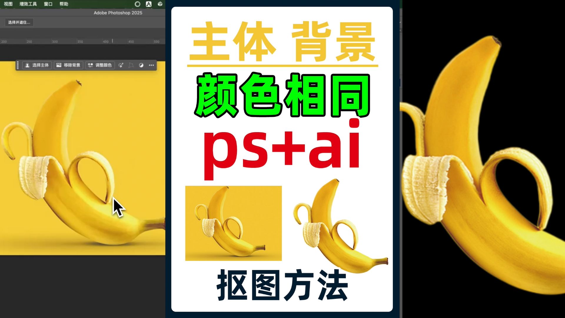 主体和背景颜色相似的图怎么抠出来？ps手动操作和AI移除方法