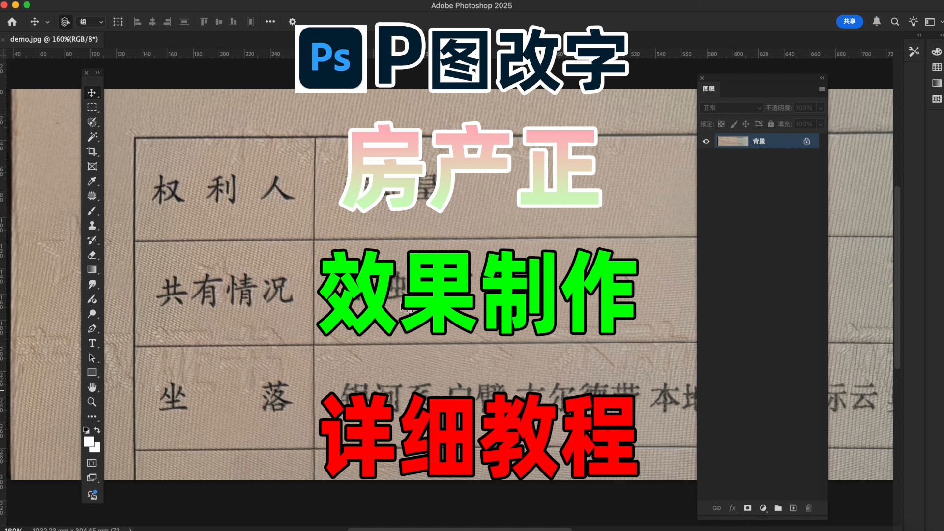P图改字无痕改图教程：房产证文字效果制作修改方法