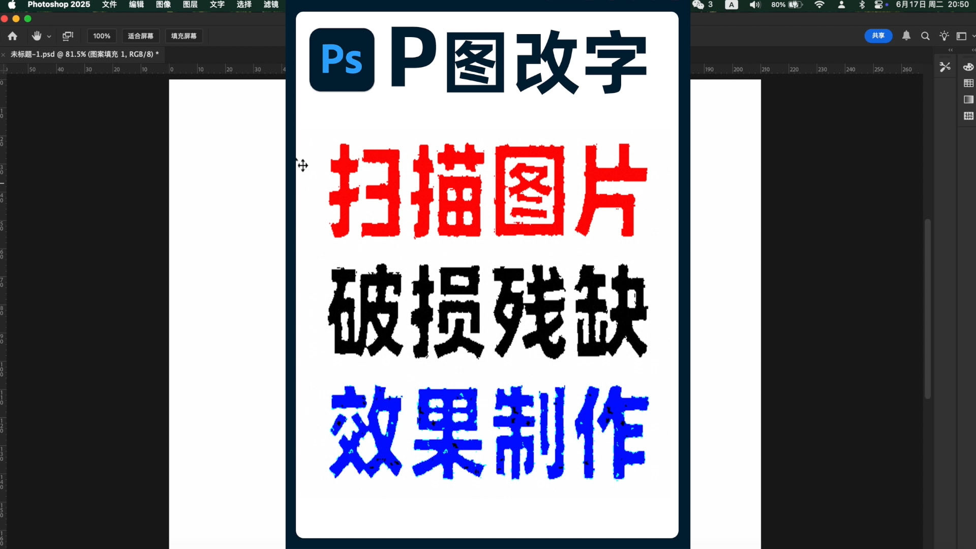 P图改字无痕改图教程：拍照扫描后图片上文字破损残缺效果制作