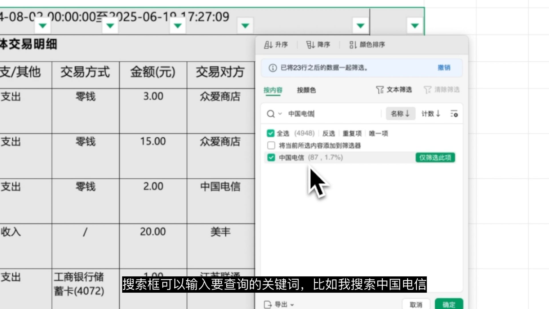微信支付宝交易明细中筛选查询某个人明细并统计总金额 微信支付宝交易明细中筛选查询某个人明细并统计总金额