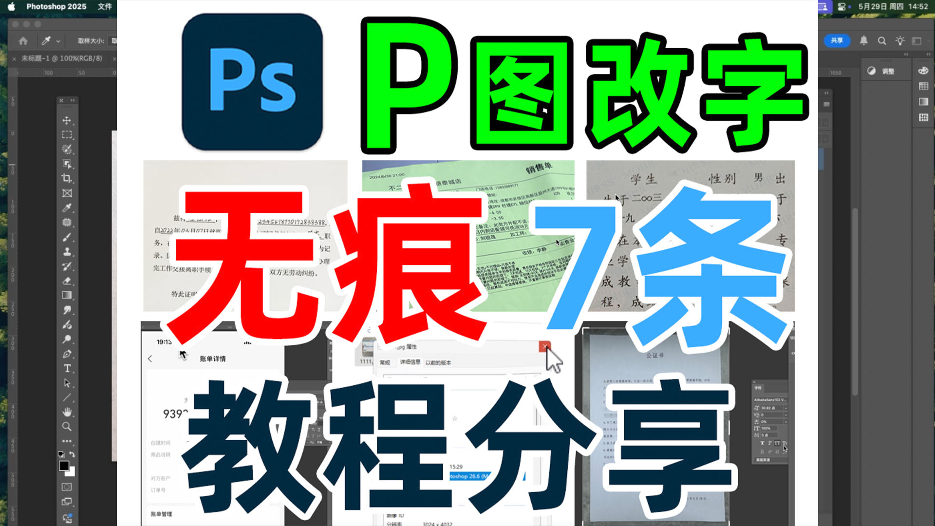 P图改字无痕方法，p图教程分享，p图改字要注意的7个细节