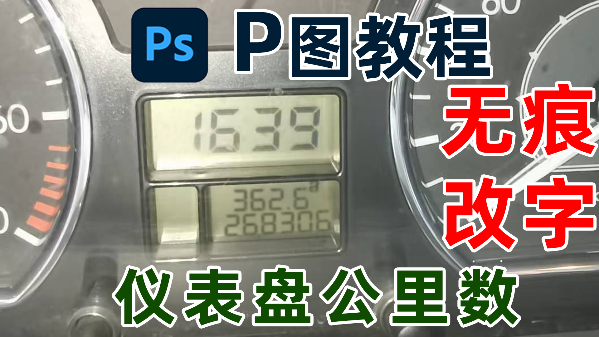 ps怎么修改图片上文字与原字体一模一样，看不出修改痕迹：led液晶屏幕字体效果制作