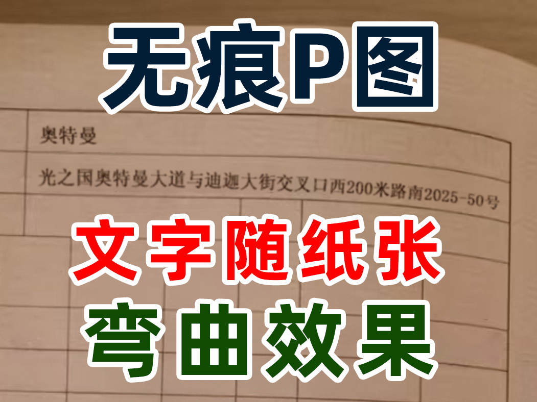 p图改字教程：文字随纸张弯曲的弧形图片如何无痕改字