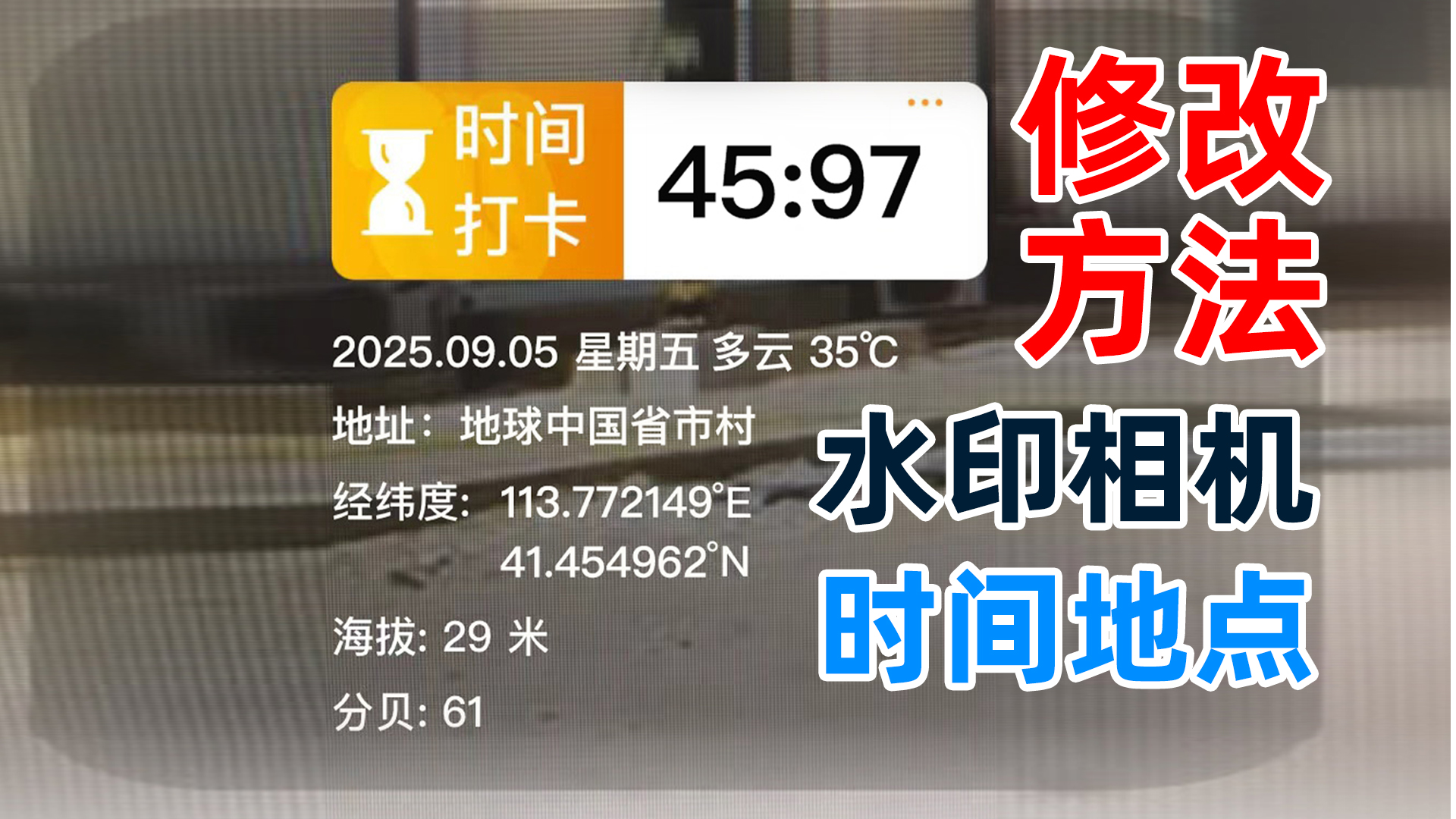 无痕p图改字教程：水印相机p图改时间地址方法