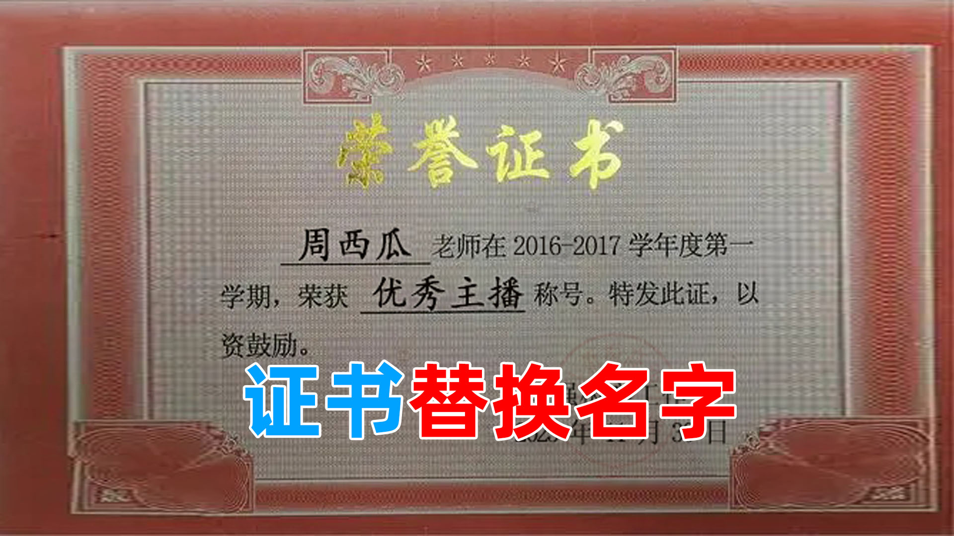 p图改字无痕改图教程：修改荣誉证书奖状通知书名字