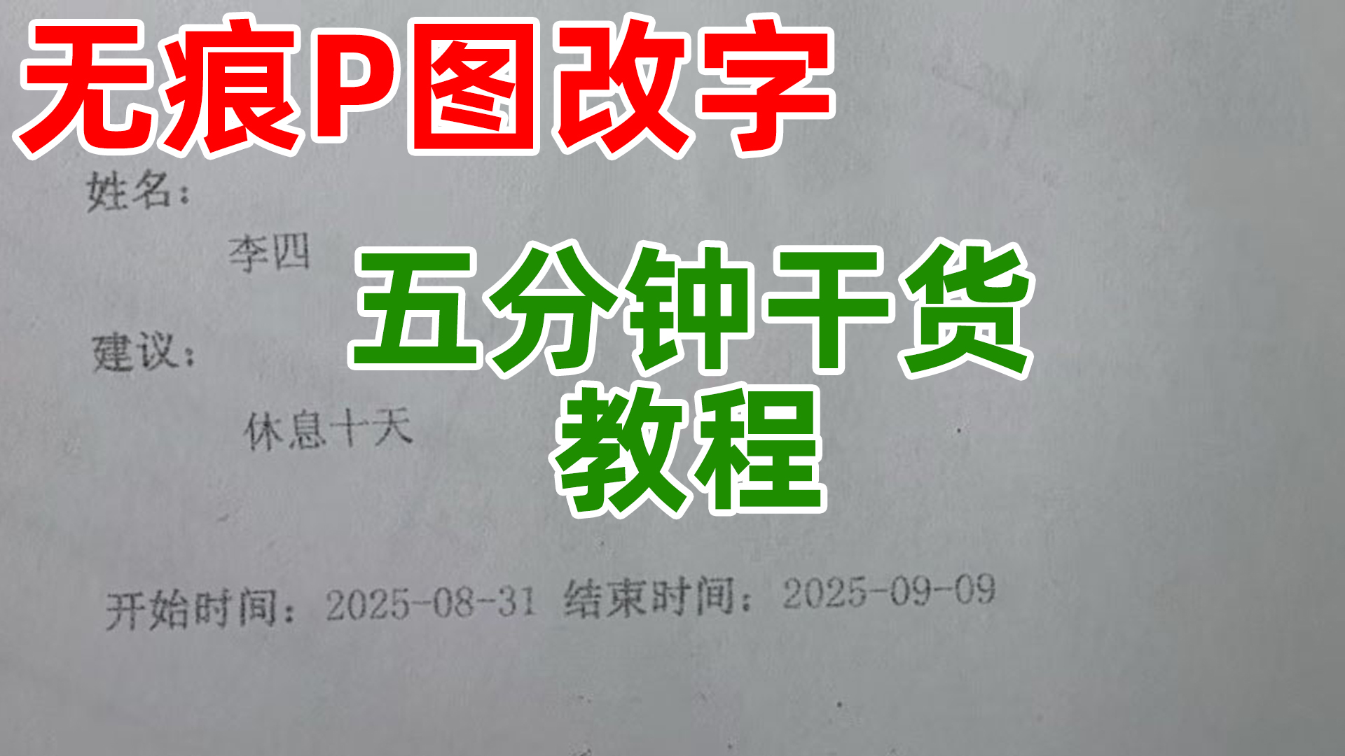 一个视频学会p图改字，做到和原图效果一样，看不出修改痕迹