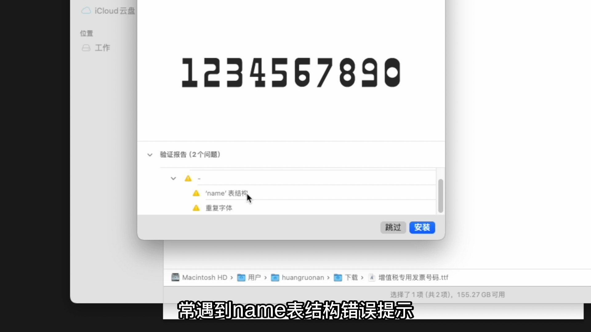Mac电脑安装字体提示name表结构错误如何修复