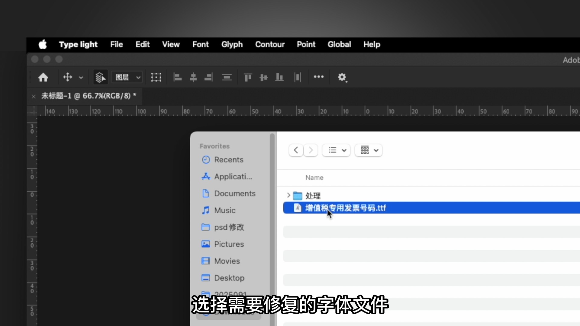 Mac电脑安装字体提示name表结构错误如何修复
