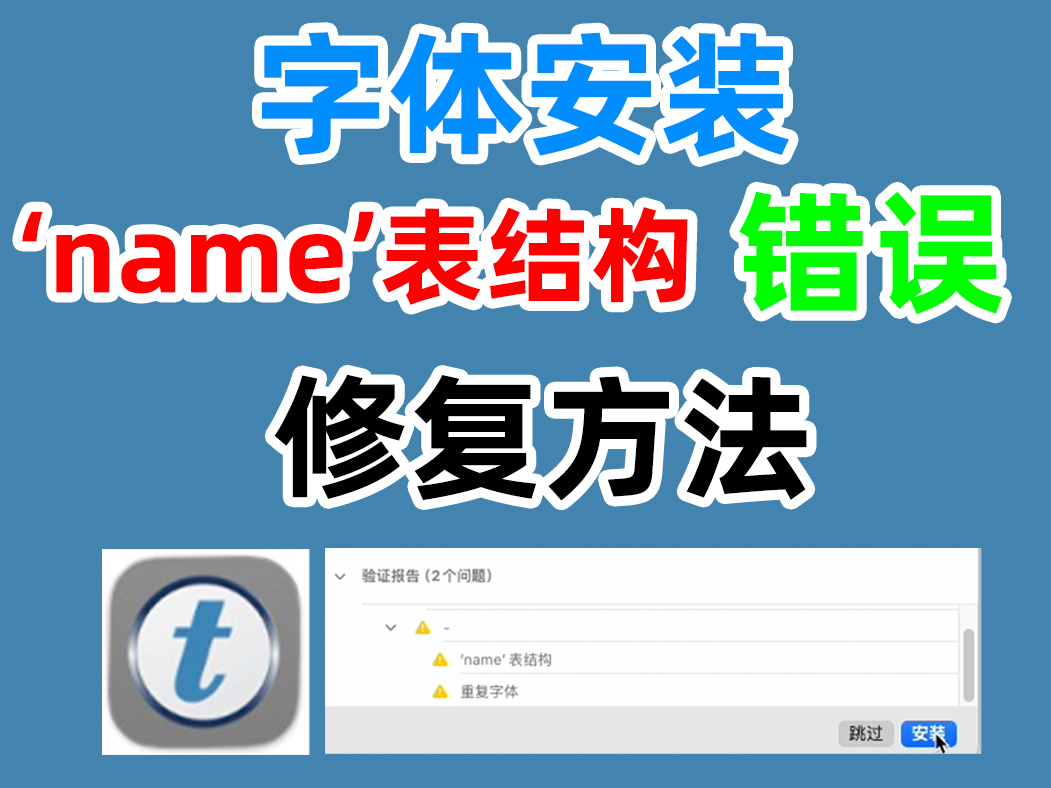 Mac电脑安装字体提示name表结构错误如何修复